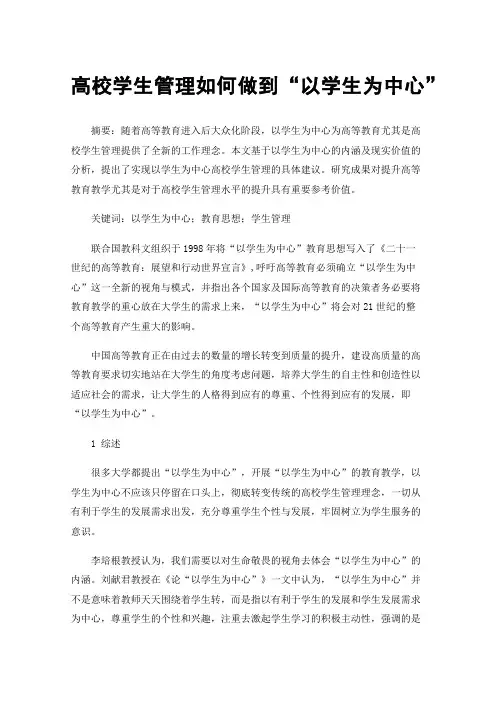 高校学生管理如何做到“以学生为中心”