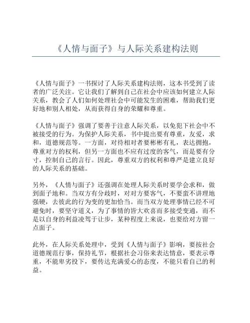 《人情与面子》与人际关系建构法则
