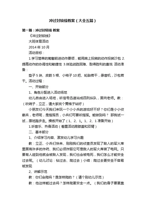 冲过封锁线教案（大全五篇）