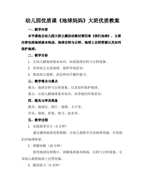 幼儿园优质课《地球妈妈》大班优质教案