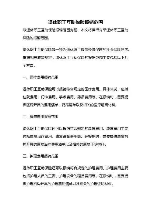 退休职工互助保险报销范围