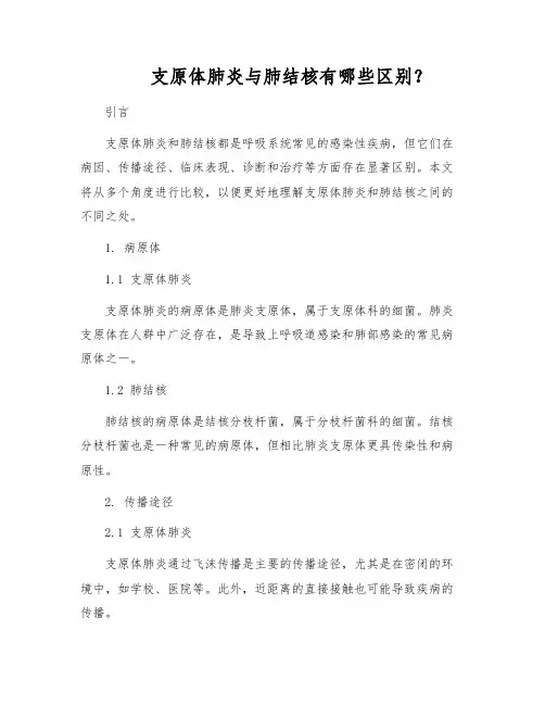 支原体肺炎与肺结核有哪些区别？