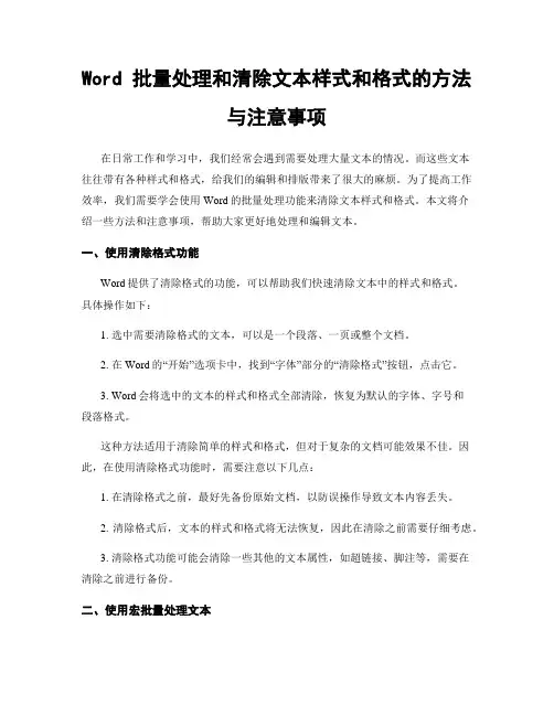 Word 批量处理和清除文本样式和格式的方法与注意事项