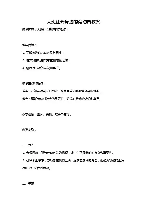 大班社会身边的劳动者教案