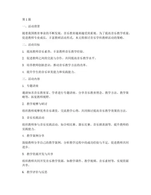 音乐学科教研活动策略(3篇)