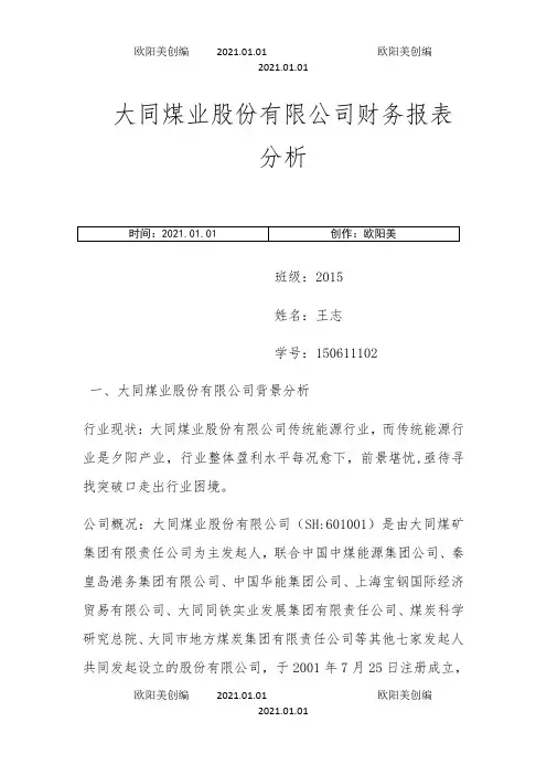 大同煤业股份有限公司财务报表分析之欧阳美创编