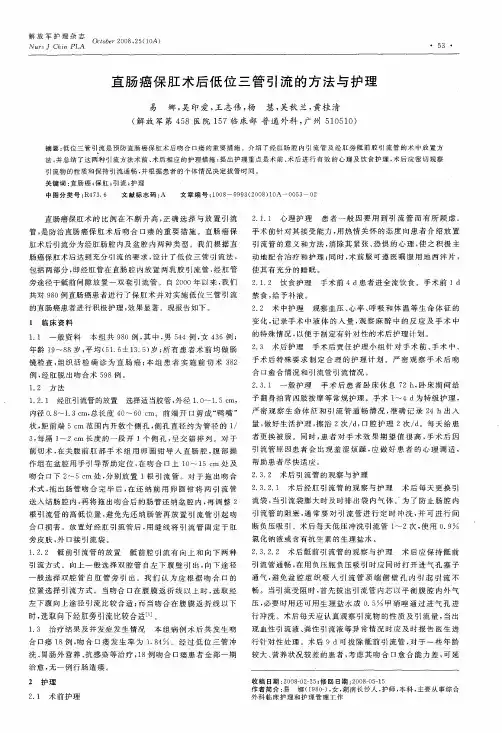 直肠癌保肛术后低位三管引流的方法与护理