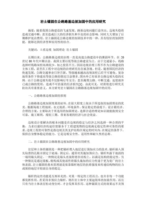 岩土锚固在公路路基边坡加固中的应用研究