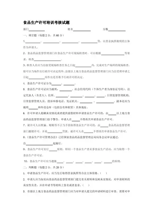 新版食品生产许可培训考核试题及答案