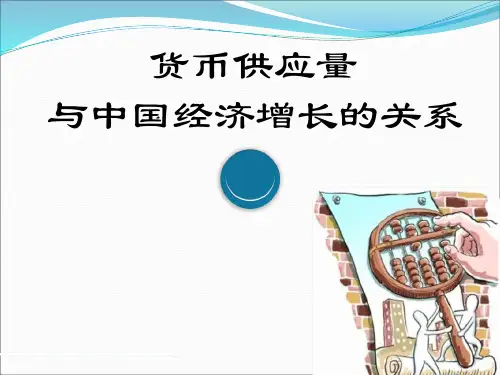货币供应量与中国经济增长的关系