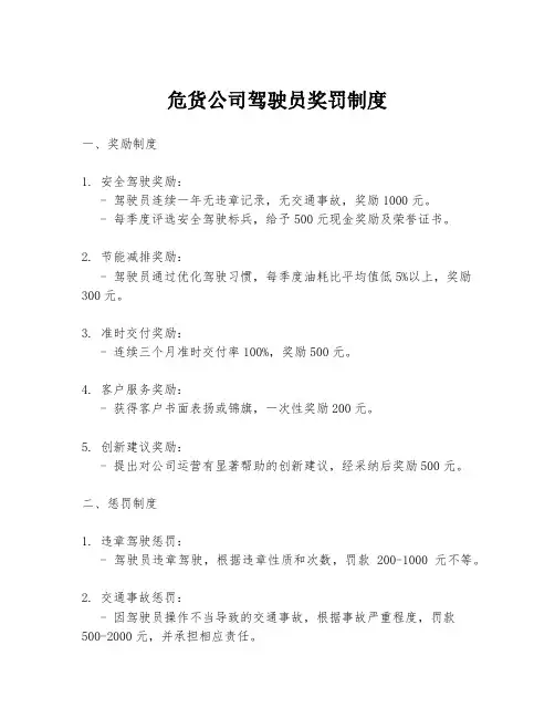 危货公司驾驶员奖罚制度