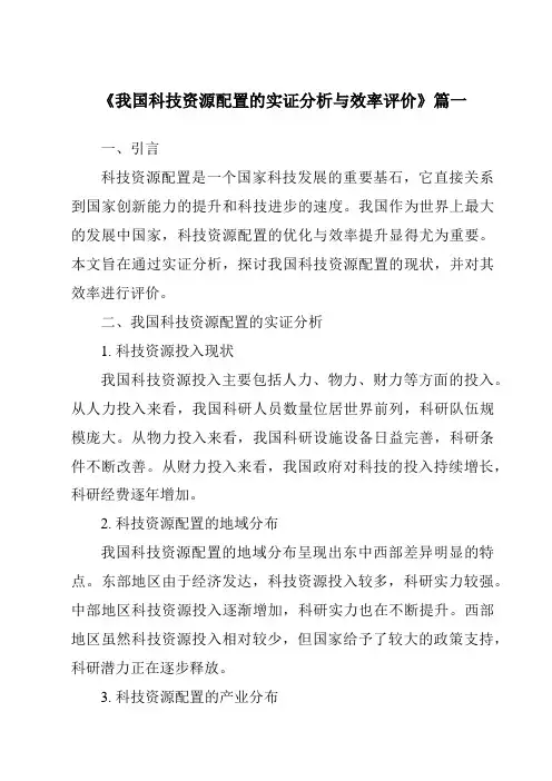 《2024年我国科技资源配置的实证分析与效率评价》范文