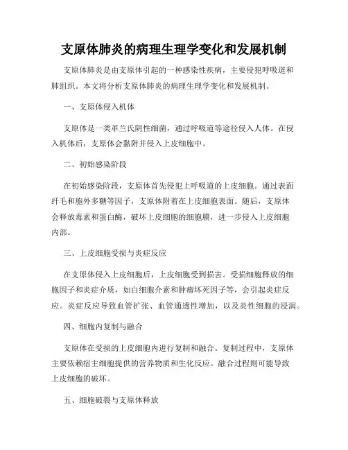 支原体肺炎的病理生理学变化和发展机制