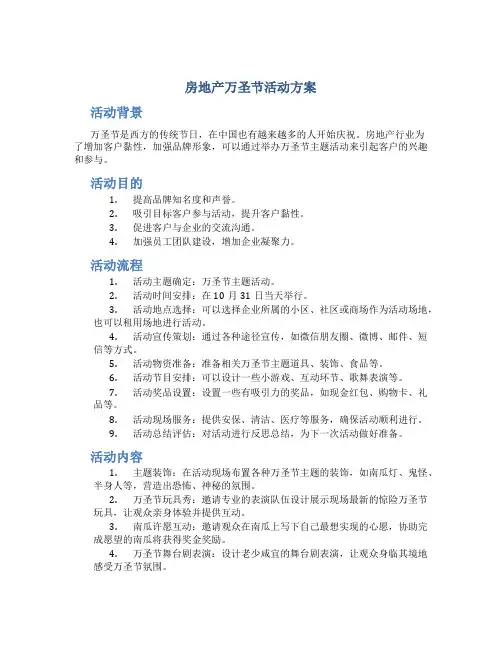 房地产万圣节活动方案
