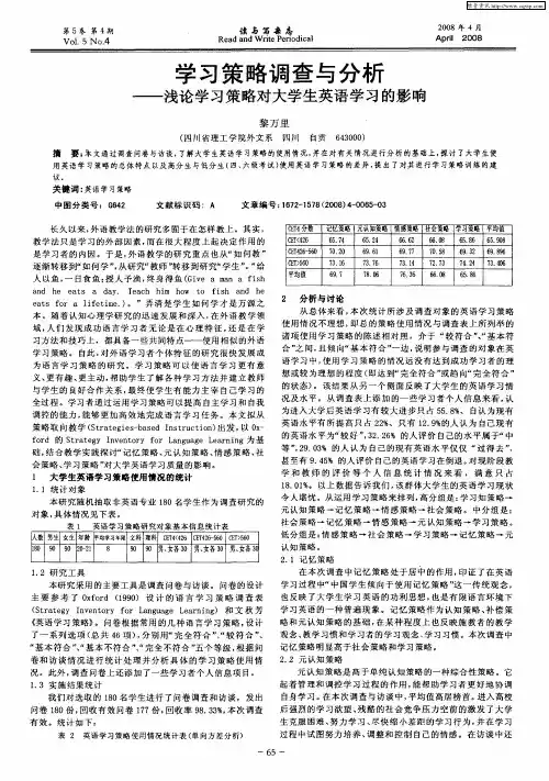 学习策略调查与分析——浅论学习策略对大学生英语学习的影响