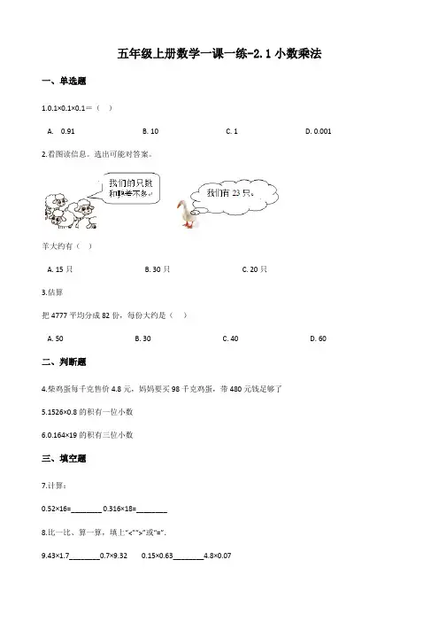 冀教版五年级上册数学一课一练-2.1小数乘法 (含答案)