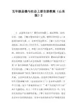 五年级品德与社会上册全册教案(山东版)2