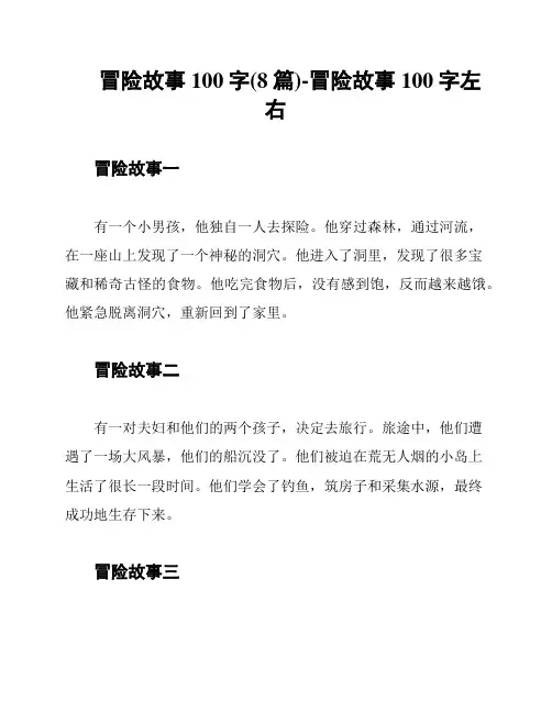 冒险故事100字(8篇)-冒险故事100字左右