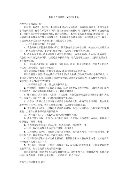 教师个人的进修计划(优秀9篇)