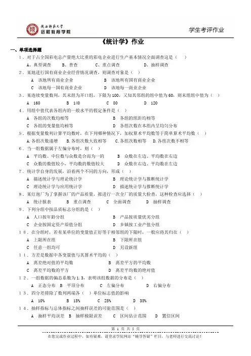202071 统计学 作业(专升本、高起本)