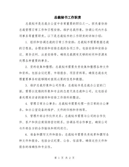 总裁秘书工作职责
