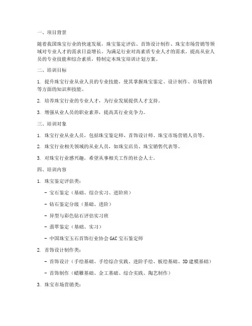 珠宝培训计划方案