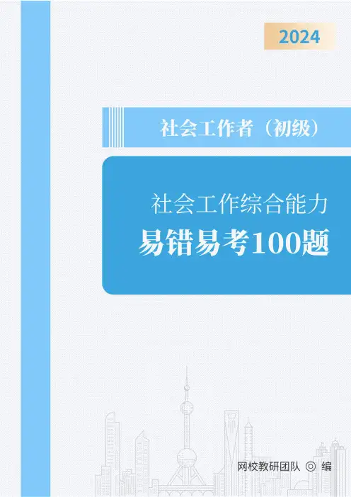 2024年社会工作者《初级社会工作综合能力》易错易考100题