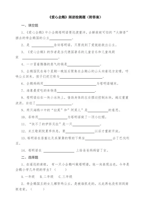《爱心企鹅》阅读检测题直接打印版(附答案)