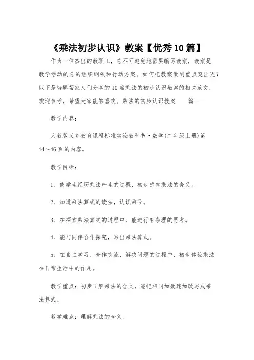 《乘法初步认识》教案【优秀10篇】