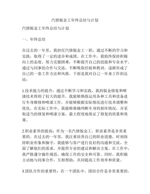 汽修钣金工年终总结与计划
