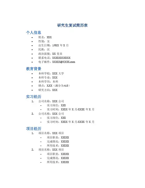 研究生复试简历表