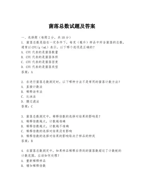 菌落总数试题及答案