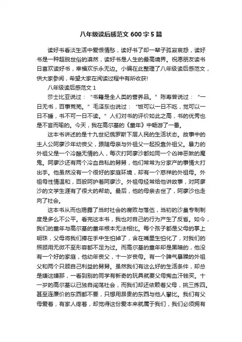 八年级读后感范文600字5篇