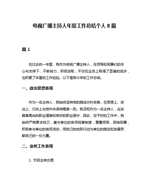 电视广播主持人年度工作总结个人8篇