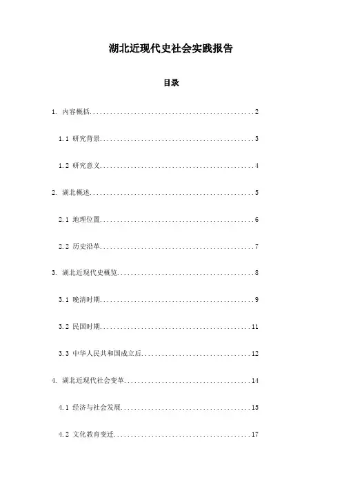 湖北近现代史社会实践报告