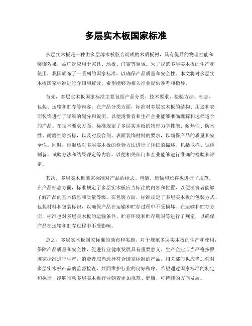 多层实木板国家标准