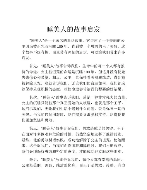 睡美人的故事启发