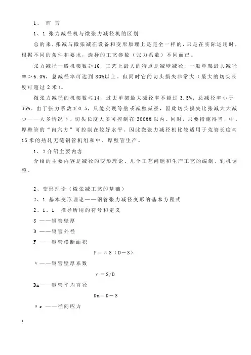 张力减径机理论资料