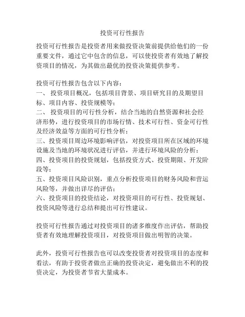 投资可行性报告