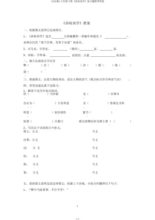 (完整版)七年级下册《孙权劝学》复习题附加答案