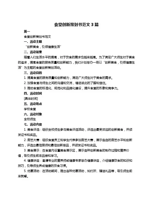 食堂创新策划书范文3篇