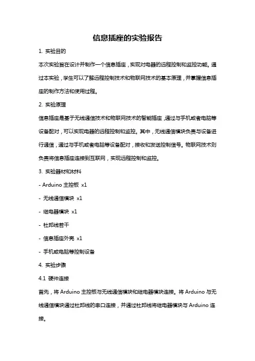 信息插座的实验报告