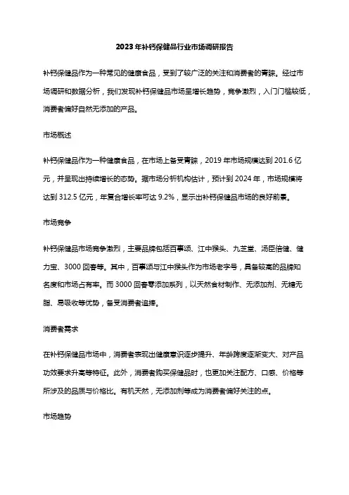 2023年补钙保健品行业市场调研报告
