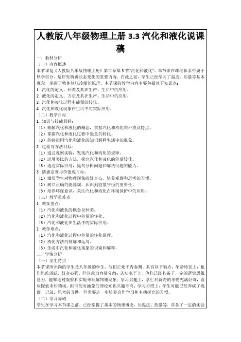 人教版八年级物理上册3.3汽化和液化说课稿