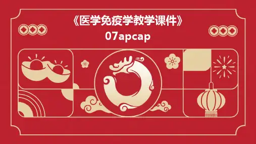 《医学免疫学教学课件》07apcap