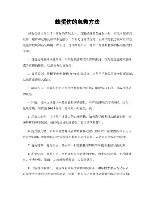 蜂蜇伤的急救方法