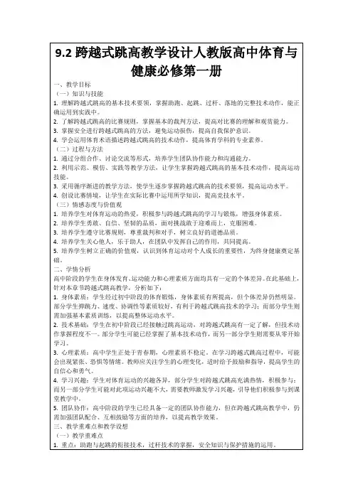 9.2跨越式跳高教学设计人教版高中体育与健康必修第一册
