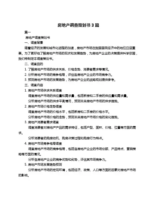 房地产调查策划书3篇