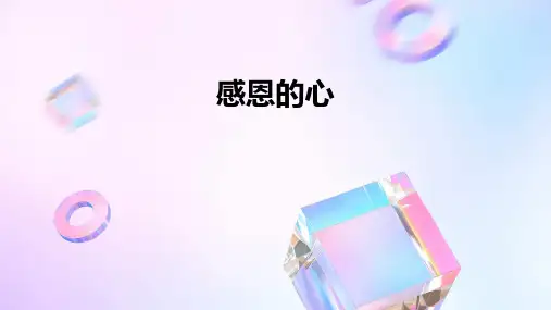 感恩的心ppt课件