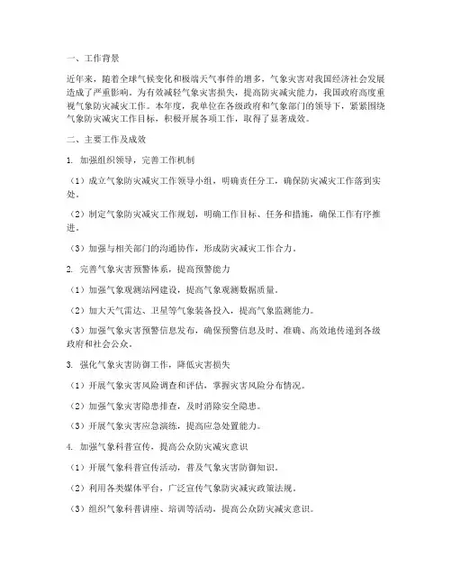 气象防灾减灾年度总结
